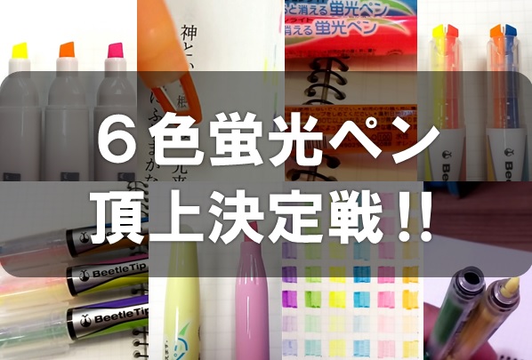 6色蛍光ペン対決記事の画像